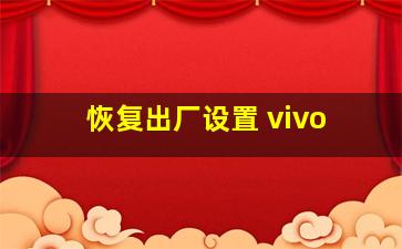 恢复出厂设置 vivo